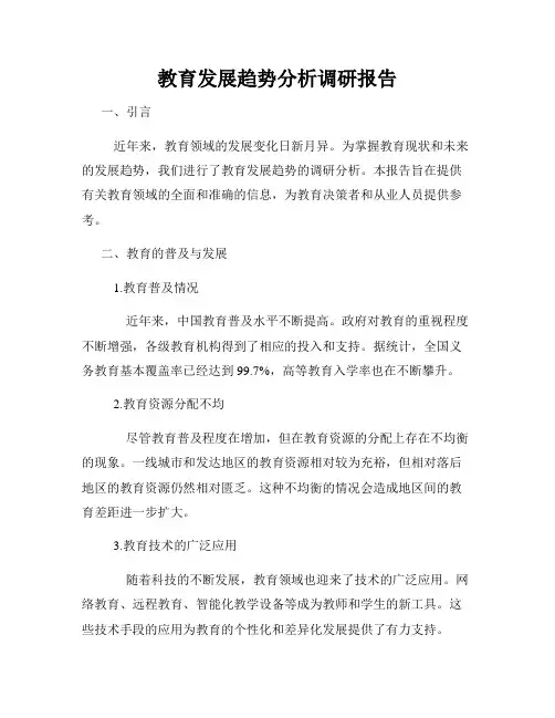 教育发展趋势分析调研报告