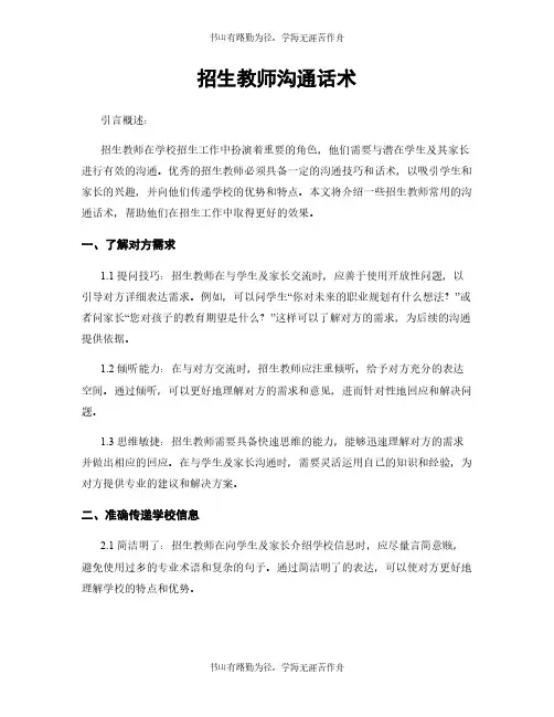 招生教师沟通话术