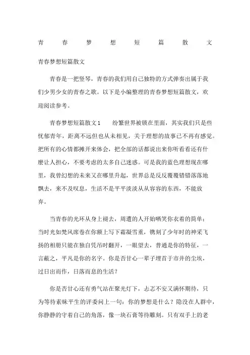 青春梦想短篇散文
