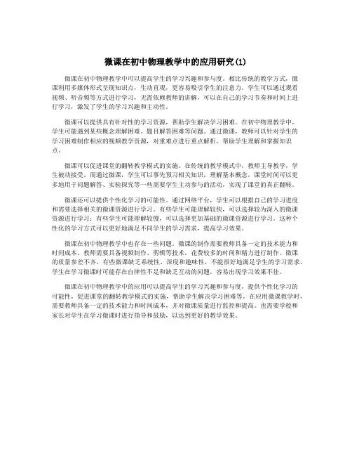 微课在初中物理教学中的应用研究(1)