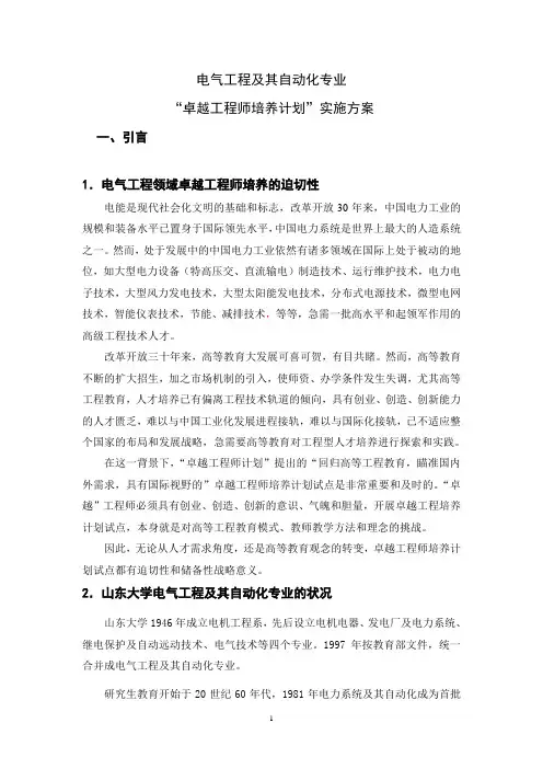 电气工程及其自动化专业 “卓越工程师培养计划”实施方案 一、引言 1