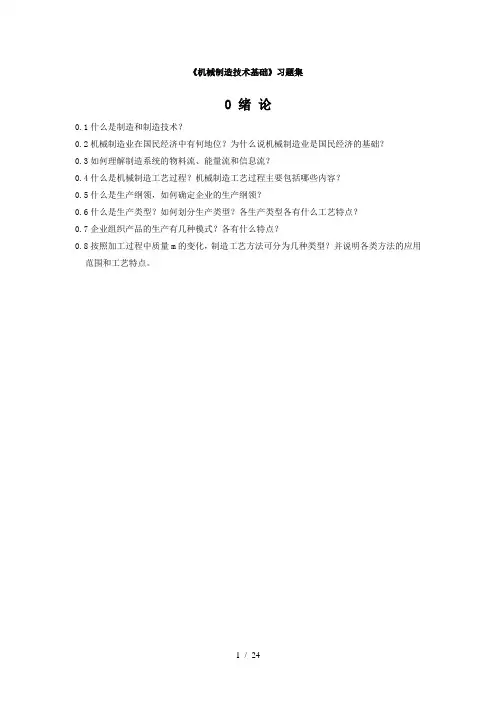 机械制造技术基础习题-机械制造技术基础