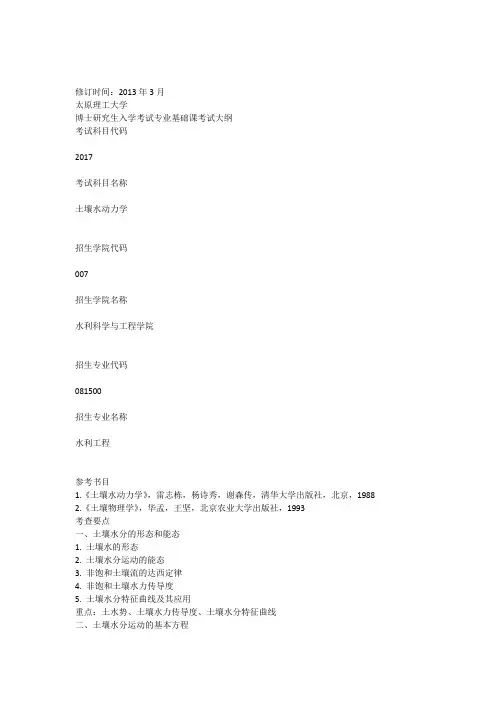 土壤水动力学