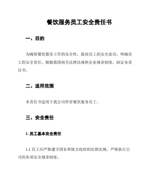 餐饮服务员工安全责任书