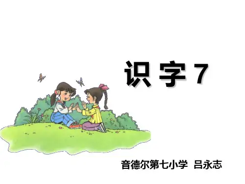 人教版二年级语文上册《识字7》PPT课件