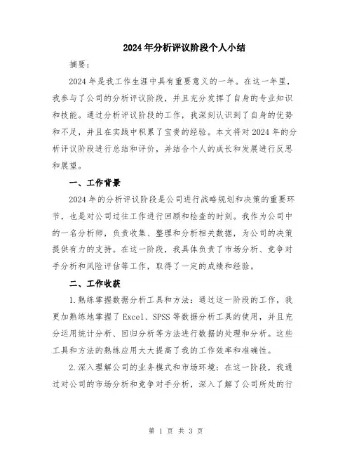 2024年分析评议阶段个人小结