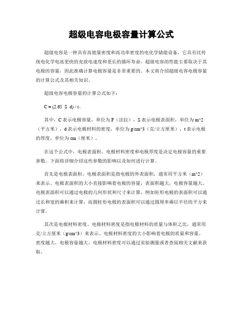 超级电容电极容量计算公式