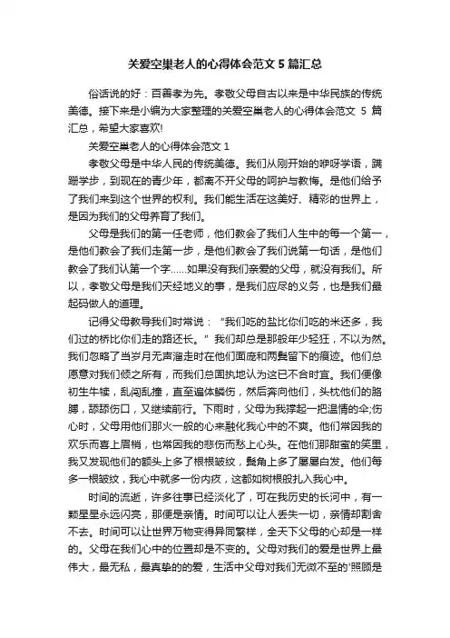 关爱空巢老人的心得体会范文5篇汇总