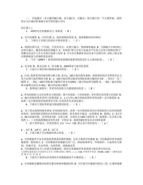 注册测绘师GIS练习题及答案
