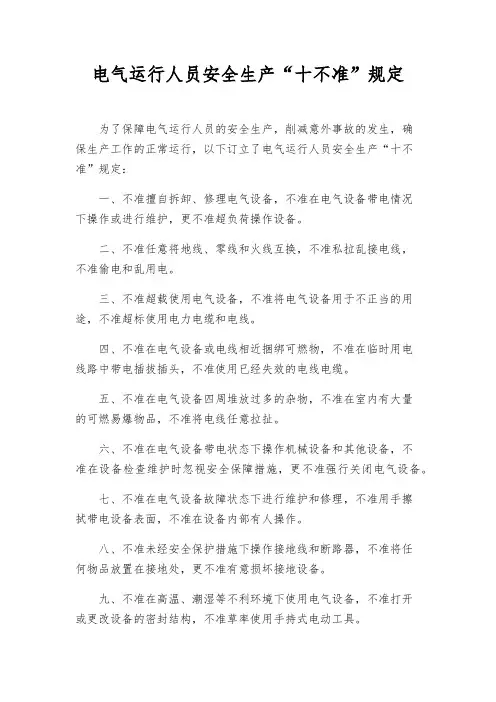 电气运行人员安全生产“十不准”规定