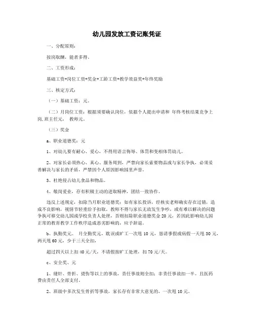 幼儿园发放工资记账凭证