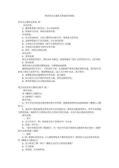 热爱劳动主题班会教案优秀6篇