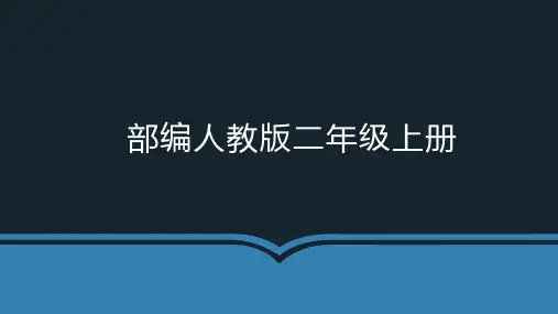 最新人教版部编版语文二年级上册《部首查字法》优秀教学课件