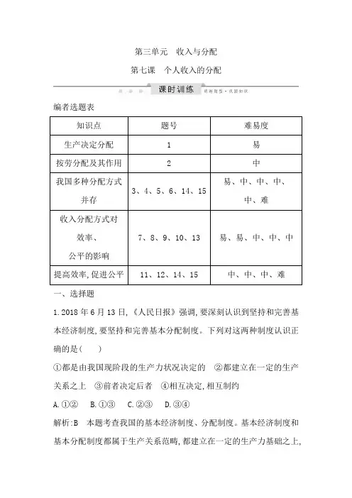 2020版高考政治人教版总复习课时训练：必修一 第三单元 第七课 个人收入的分配 Word版含解析