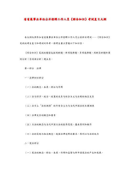 四川省省属事业单位公开招聘工作人员《综合知识》考试复习大纲