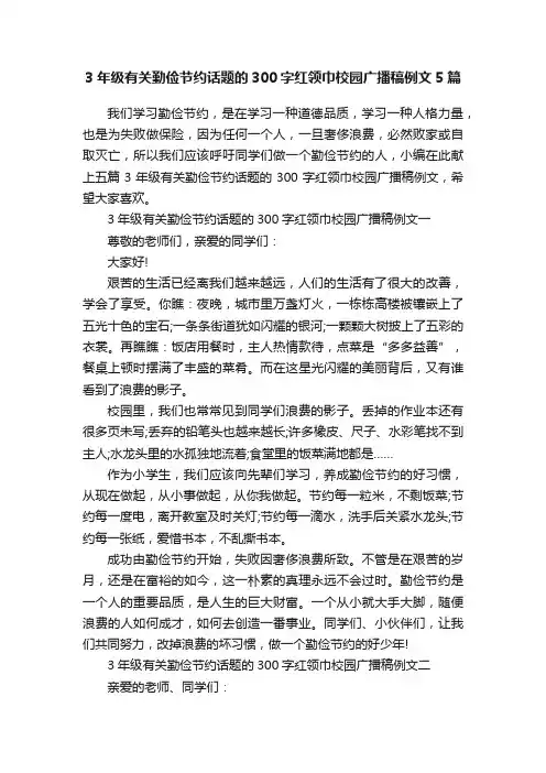 3年级有关勤俭节约话题的300字红领巾校园广播稿例文5篇