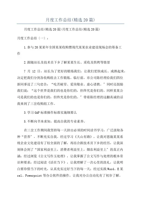 月度工作总结(精选20篇)