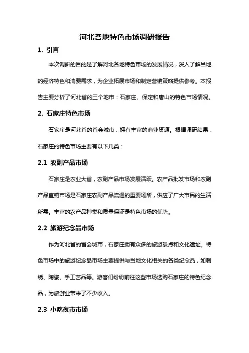 河北各地特色市场调研报告