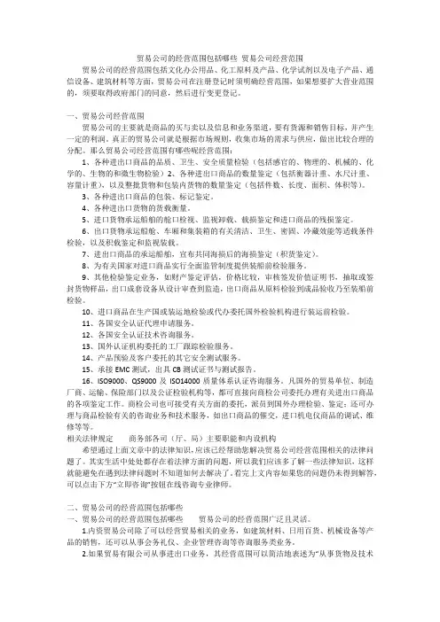 贸易公司的经营范围包括哪些贸易公司经营范围