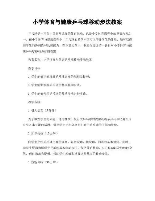 小学体育与健康乒乓球移动步法教案