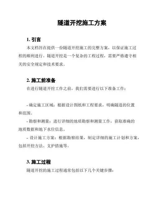 隧道开挖施工方案