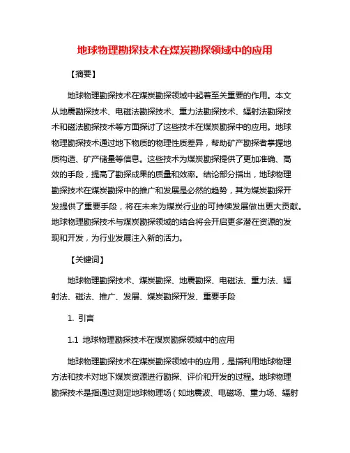 地球物理勘探技术在煤炭勘探领域中的应用