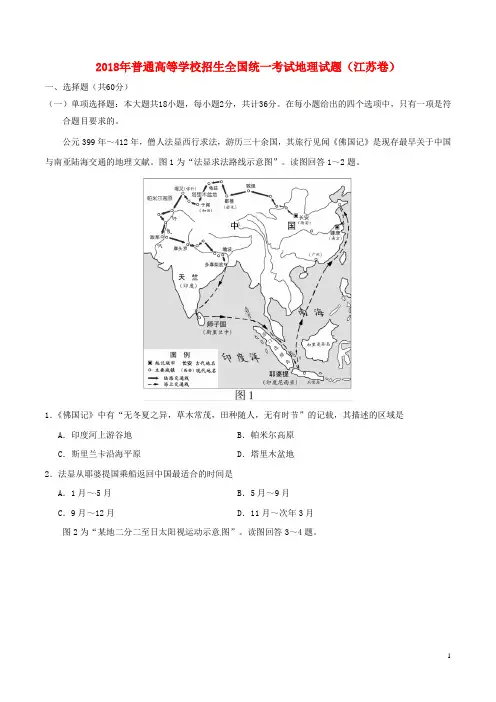 2018年普通高等学校招生全国统一考试地理试题江苏卷含答案 精