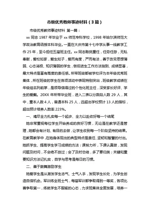 最新市级优秀教师事迹材料(3篇)