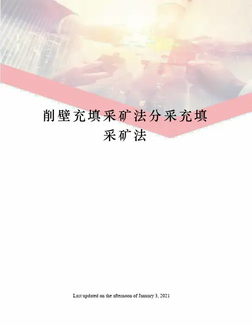 削壁充填采矿法分采充填采矿法
