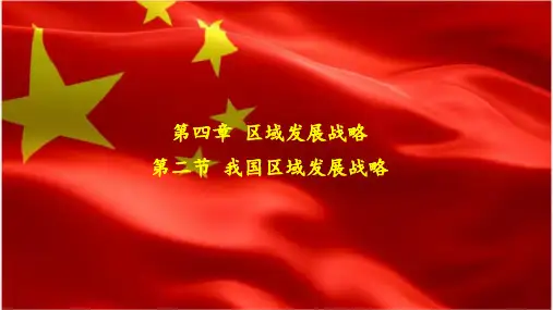 高一地理湘教版必修第二册第四章第二节我国区域发展战略课件