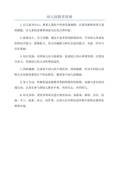 幼儿园教育原则