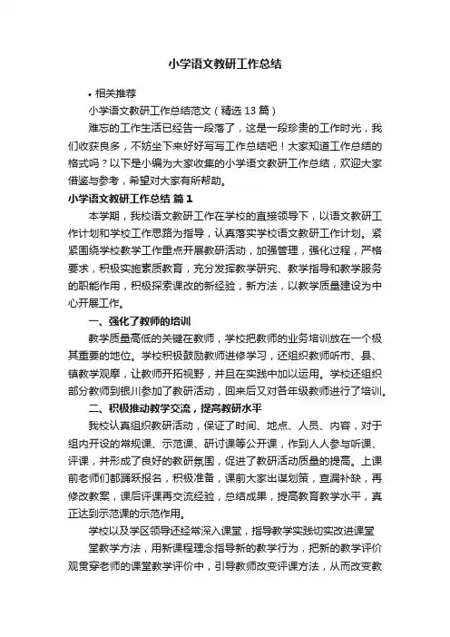 小学语文教研工作总结
