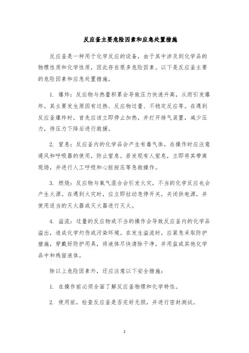 反应釜主要危险因素和应急处置措施