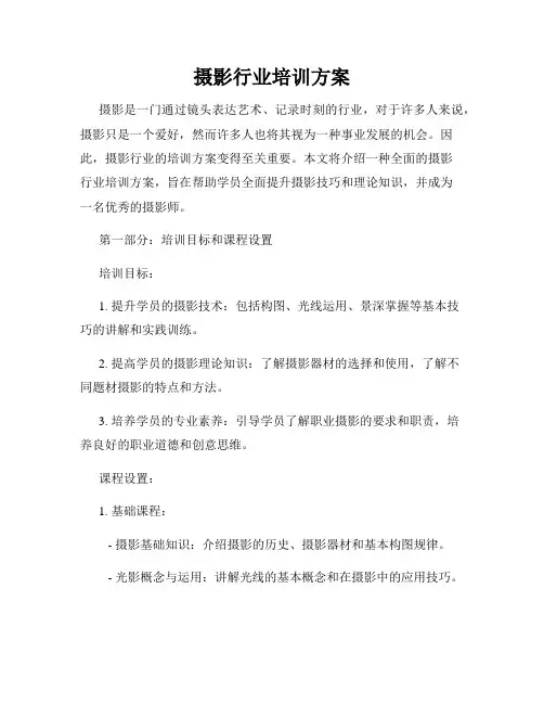 摄影行业培训方案