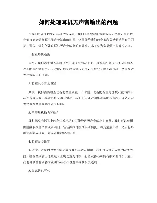 如何处理耳机无声音输出的问题