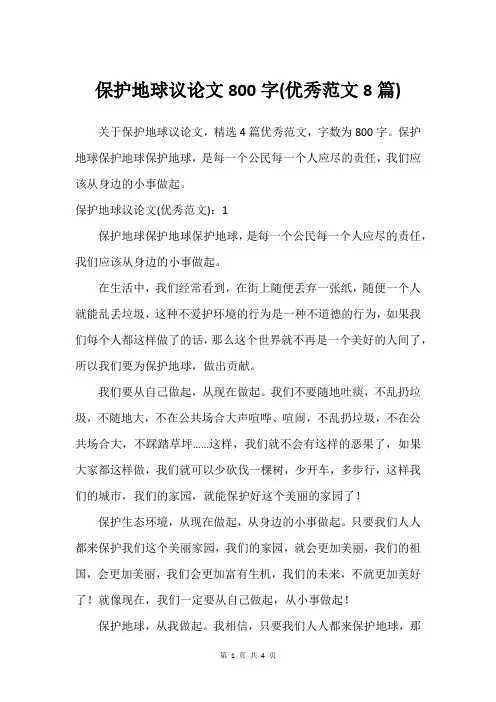 保护地球议论文800字(建议范文8篇)