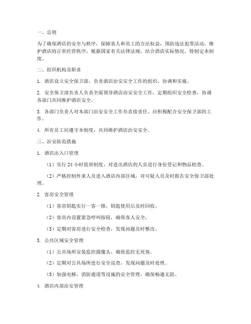 酒店治安安全管理制度