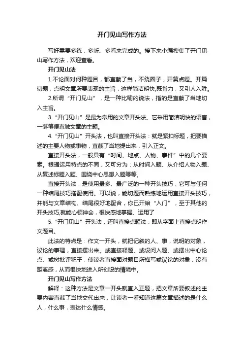 开门见山写作方法