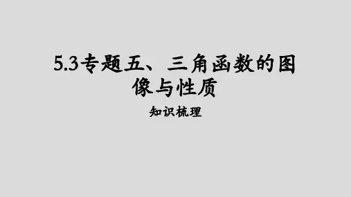 专题五+5.3三角函数的图像与性质课件——2023届高三数学一轮复习