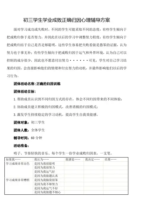 初三学生学业成败正确归因心理辅导方案