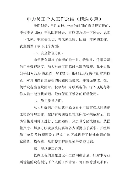 电力员工个人工作总结(精选6篇)