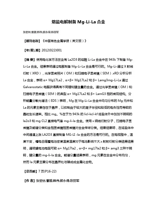 熔盐电解制备Mg-Li-La合金