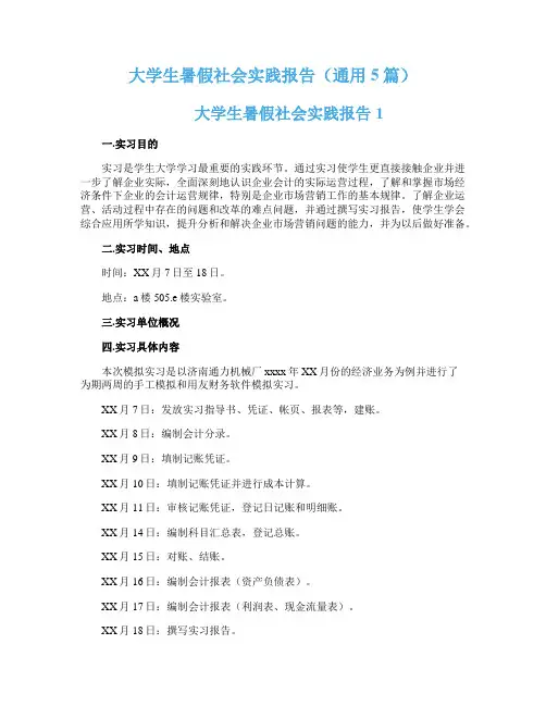 大学生暑假社会实践报告（通用5篇）