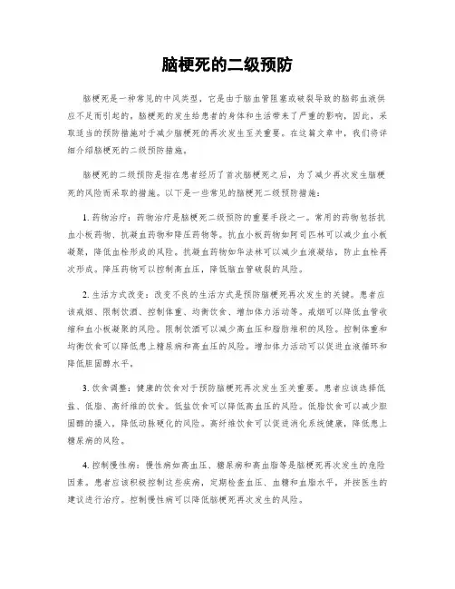 脑梗死的二级预防