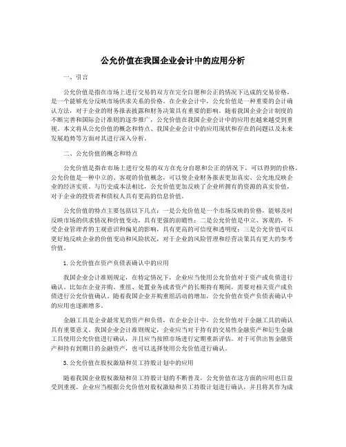 公允价值在我国企业会计中的应用分析