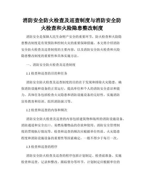 消防安全防火检查及巡查制度与消防安全防火检查和火险隐患整改制度