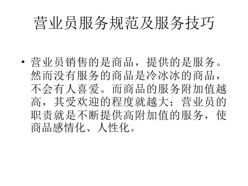 服务规范及技巧-PPT课件