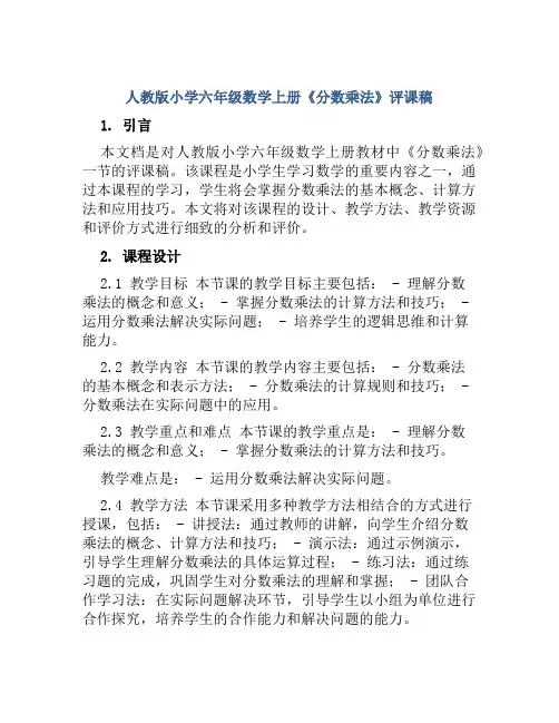 人教版小学六年级数学上册《分数乘法》评课稿