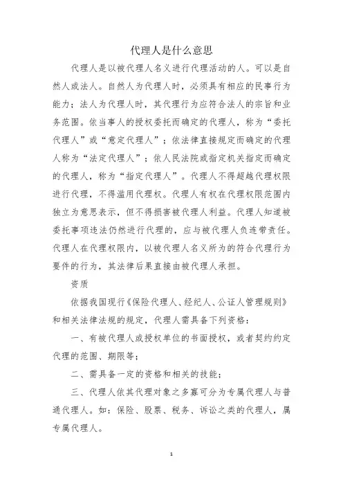 代理人是什么意思