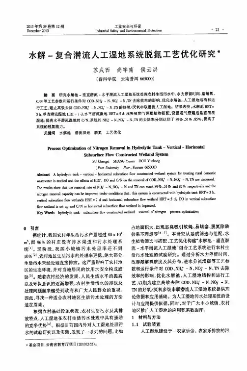 水解-复合潜流人工湿地系统脱氮工艺优化研究